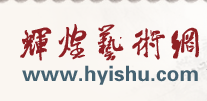 辉煌艺术网