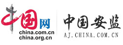 中国网-安监