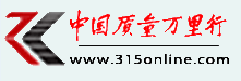 中国质量万里行