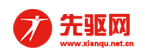 先驱网