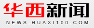 华西都市财经