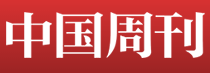 中国周刊网