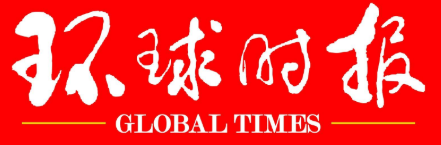 环球时报APP首发（环球网）