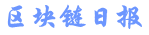 区块链日报网