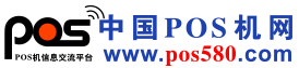 中国POS机网