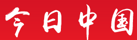 今日中国-公益