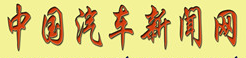 中国汽车新闻网