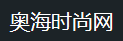 奥海时尚网