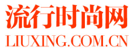 流行时尚网
