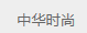 中华时尚网
