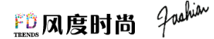 风度时尚