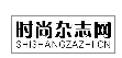 时尚杂志网