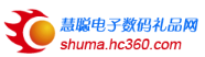 慧聪网-数码