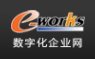 e-works(数字化企业网)