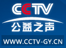 CCTV公益之声