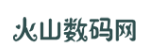 火山数码网