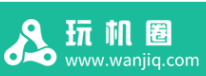 玩机圈