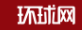 环球网-智能首发