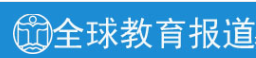 全球教育报道网