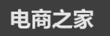 电商之家