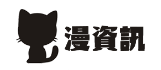 漫资讯