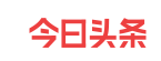 今日头条（办学一点通）