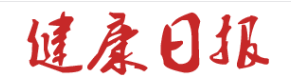 健康日报