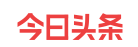 今日头条科技类帐号随机