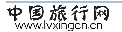 中国旅行网