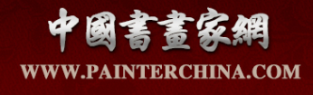 中国书画家网