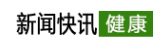 新闻快讯网-健康