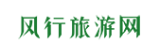 风行旅游网