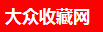 大众收藏网