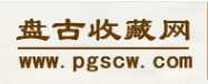盘古收藏网