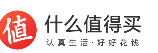 什么值得买