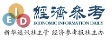 经济参考网首发（主站）