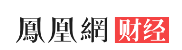 凤凰网-财经首发 （金融类）
