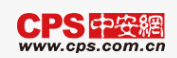 CPS中安网