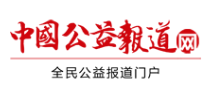 中国公益报道网首页文字链