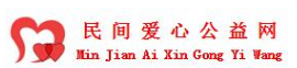 民间爱心公益网