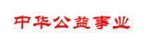 中华公益事业