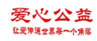爱心公益