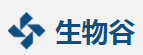 生物谷