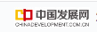中国发展网（主站） 首发