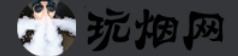 玩烟网
