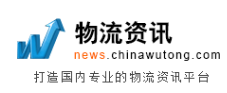 物流资讯