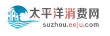 太平洋消费网