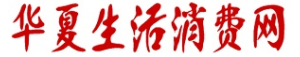 华夏生活消费网