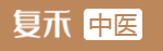复禾中医