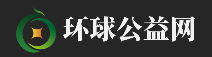 环球公益网